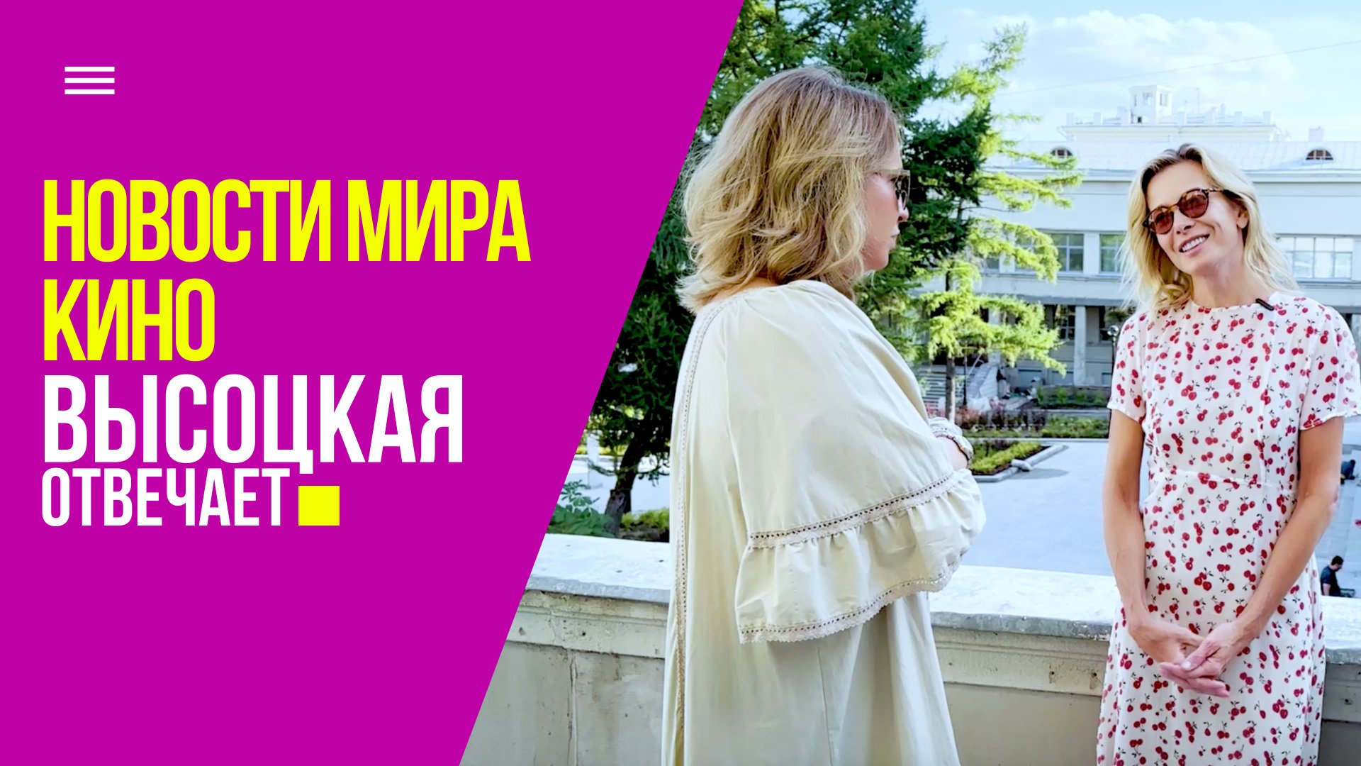Новости мира кино и полезные заготовки | «Высоцкая отвечает» №68 (18+) смотреть онлайн