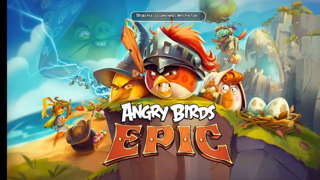 что с Angry Birds epic 🤔 смотреть онлайн