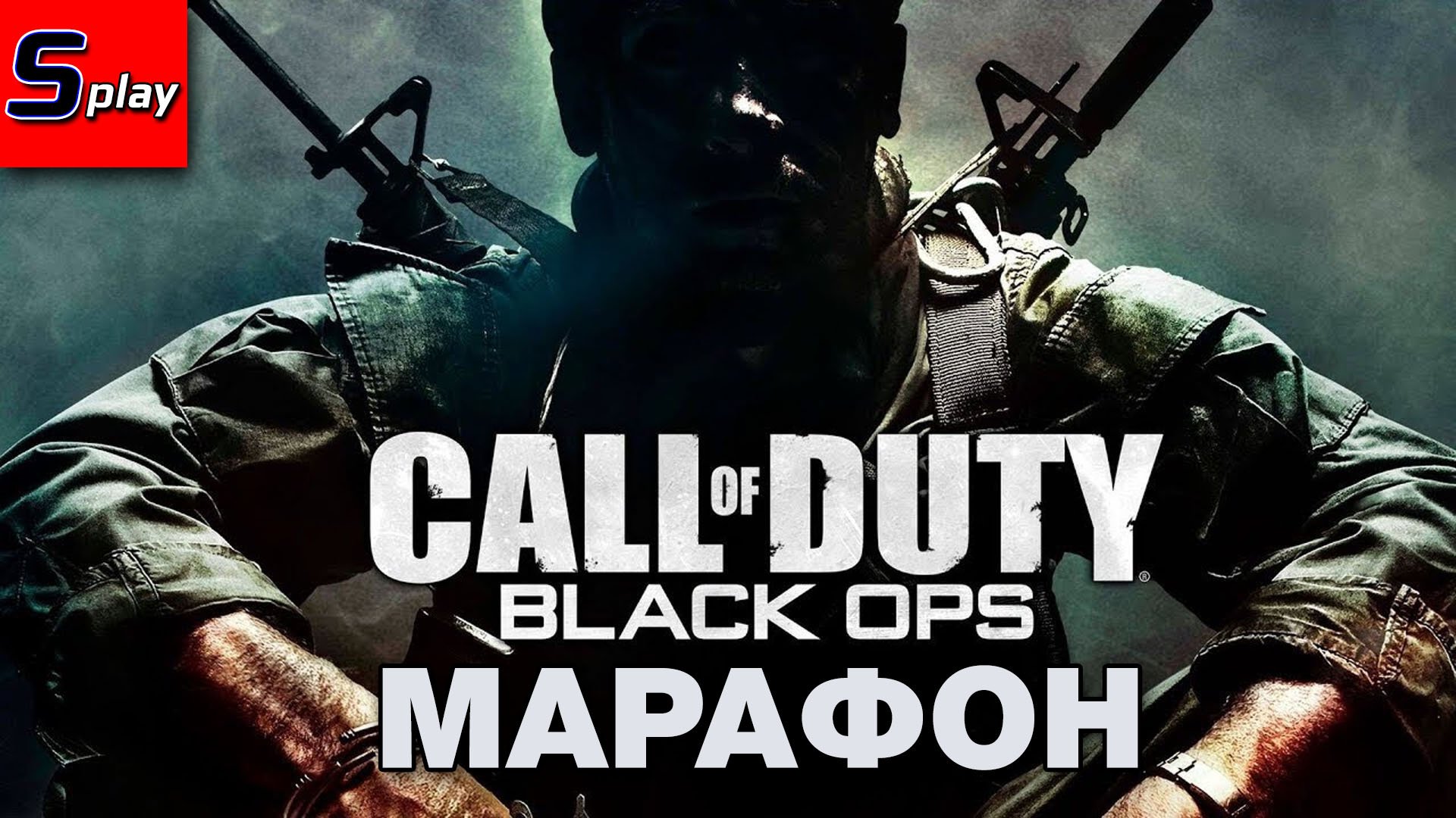 Марафон по Call of Duty - [08] - COD BO (s-play, splay)