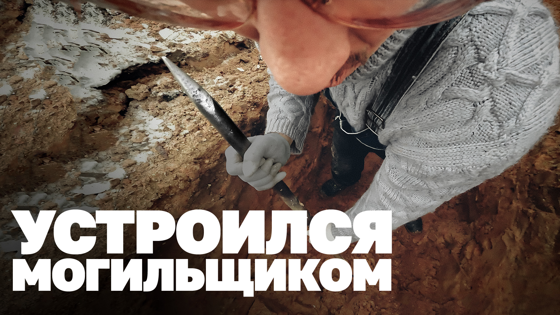 Над чем смеются те, кто копает могилы смотреть онлайн