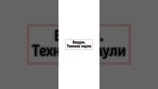 Вакуум. Техника выполнения. Наули. смотреть онлайн