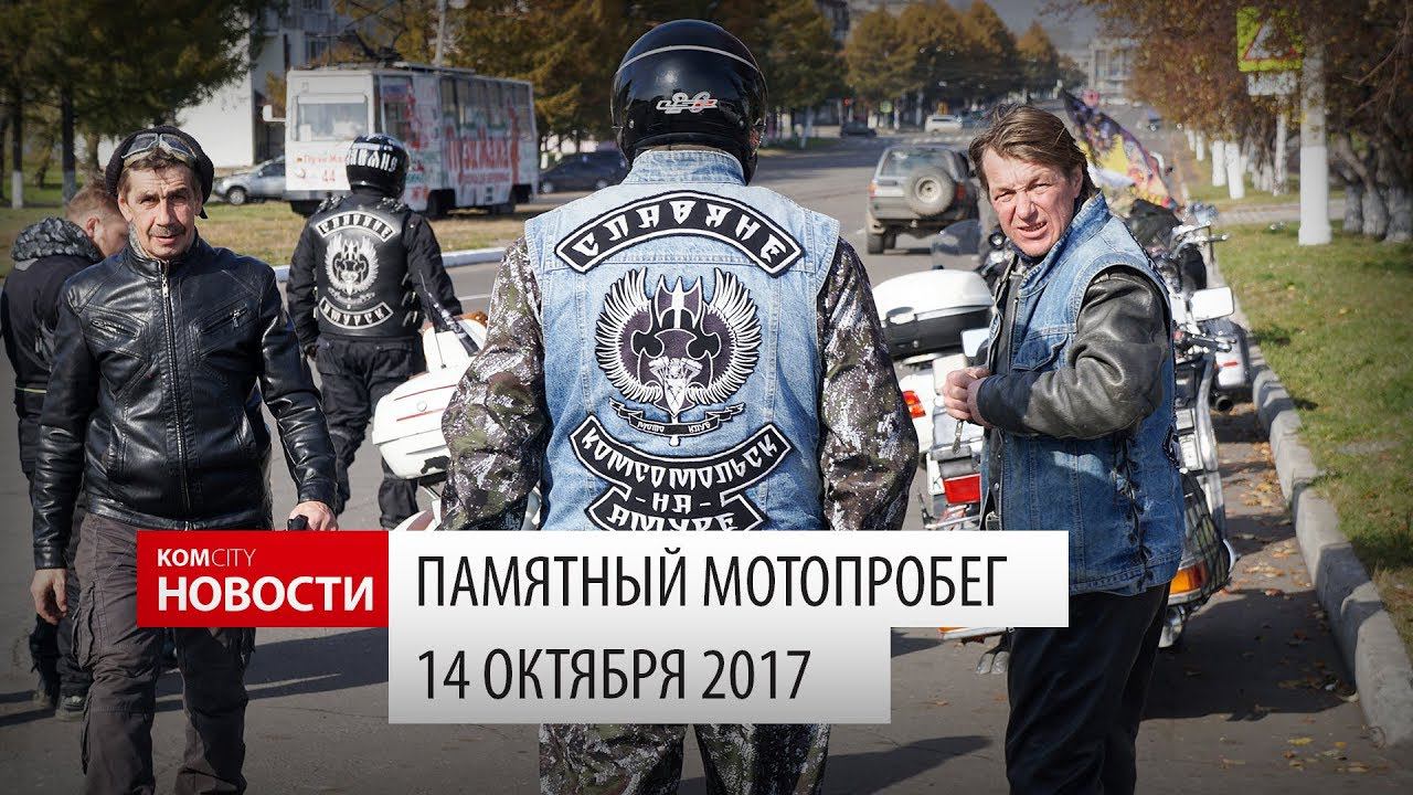 Памятный мотопробег, 14 окт 2017 смотреть онлайн