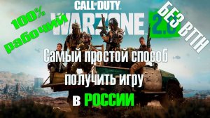 Warzone 2.0: Гайд как получить игру БЕЗ ВПН в РОССИИ через Battle.net