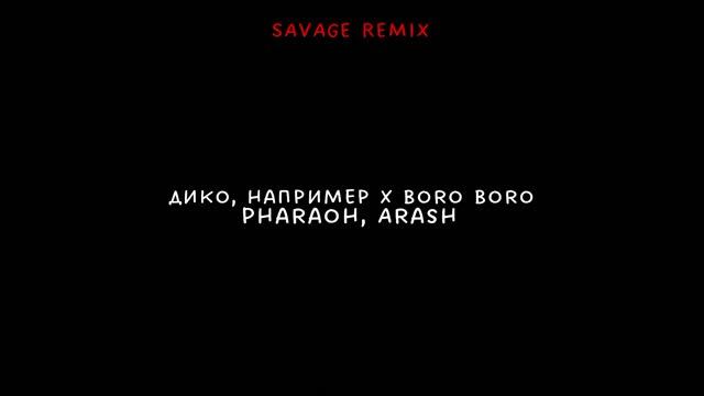 Дико, например x Boro Boro (Savage remix) смотреть онлайн