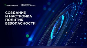 Создание и настройка политик безопасности в DLP-системе InfoWatch Traffic Monitor