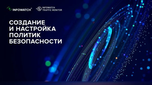Создание и настройка политик безопасности в DLP-системе InfoWatch Traffic Monitor