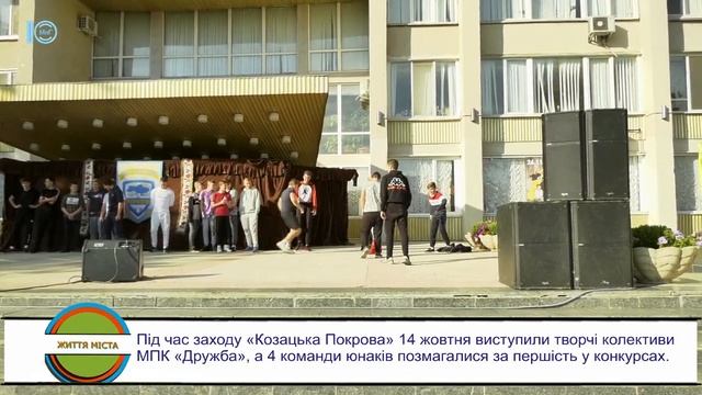 На ґанку палацу культури «Дружба» відбувся захід «Козацька Покрова». Життя міста. 14.10.2019 смотреть онлайн