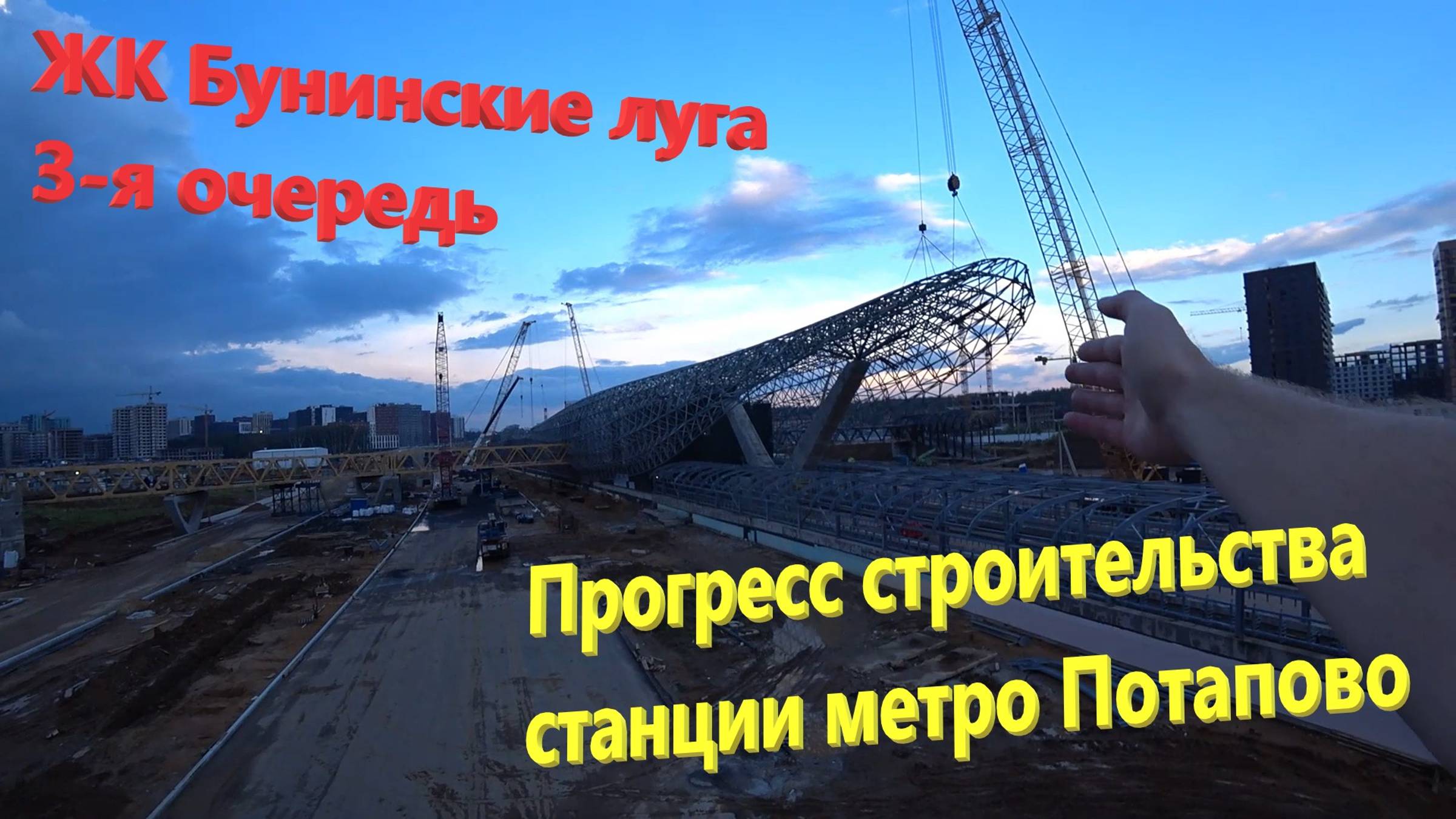 184. Строительство ЖК Бунинские луга 3-я очередь. Прогресс строительства станции метро Потапово. смотреть онлайн