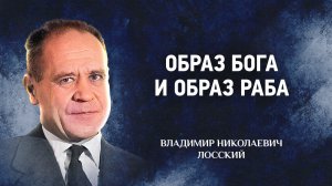 16 Образ Бога и образ раба — Догматическое богословие — В. Н. Лосский | Аудиокнига, слушать