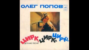 Песенка о цирке. Олег Попов - Цирк, Цирк, Цирк. Детские песни. С52-08101. 1976. A1