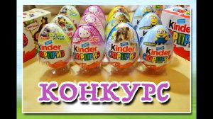Результаты конкурса на Киндер Сюрприз от 30/09/2015