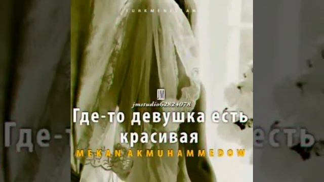 Mekan Akmuhammedow - Где - то девушка есть красивая 2022 смотреть онлайн