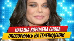 Наташа Королева крупно опозорилась в эфире НТВ