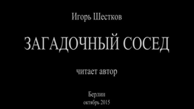 Загадочный сосед смотреть онлайн