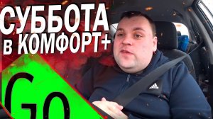 Работа в яндекс такси. Тариф комфорт+ в субботу Санкт-Петербург