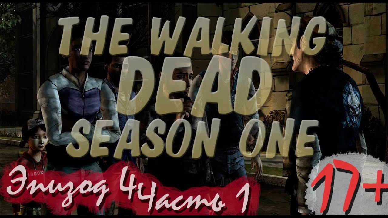 Прохождение The Walking Dead | Ходячие Мертвецы seasone 1, episode 4 (1-5) За каждым углом смотреть онлайн