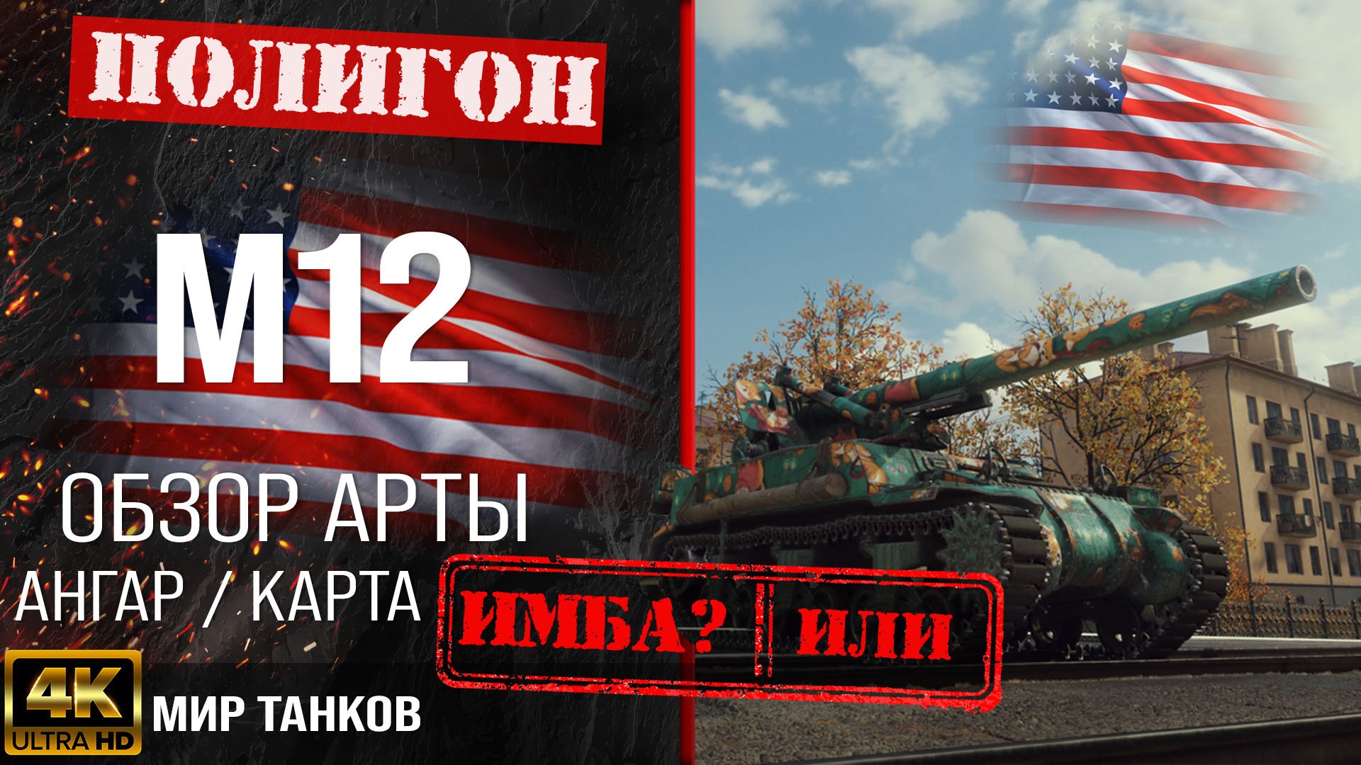 Обзор M12 гайд САУ арта США | m12 оборудование | перки М12 смотреть онлайн
