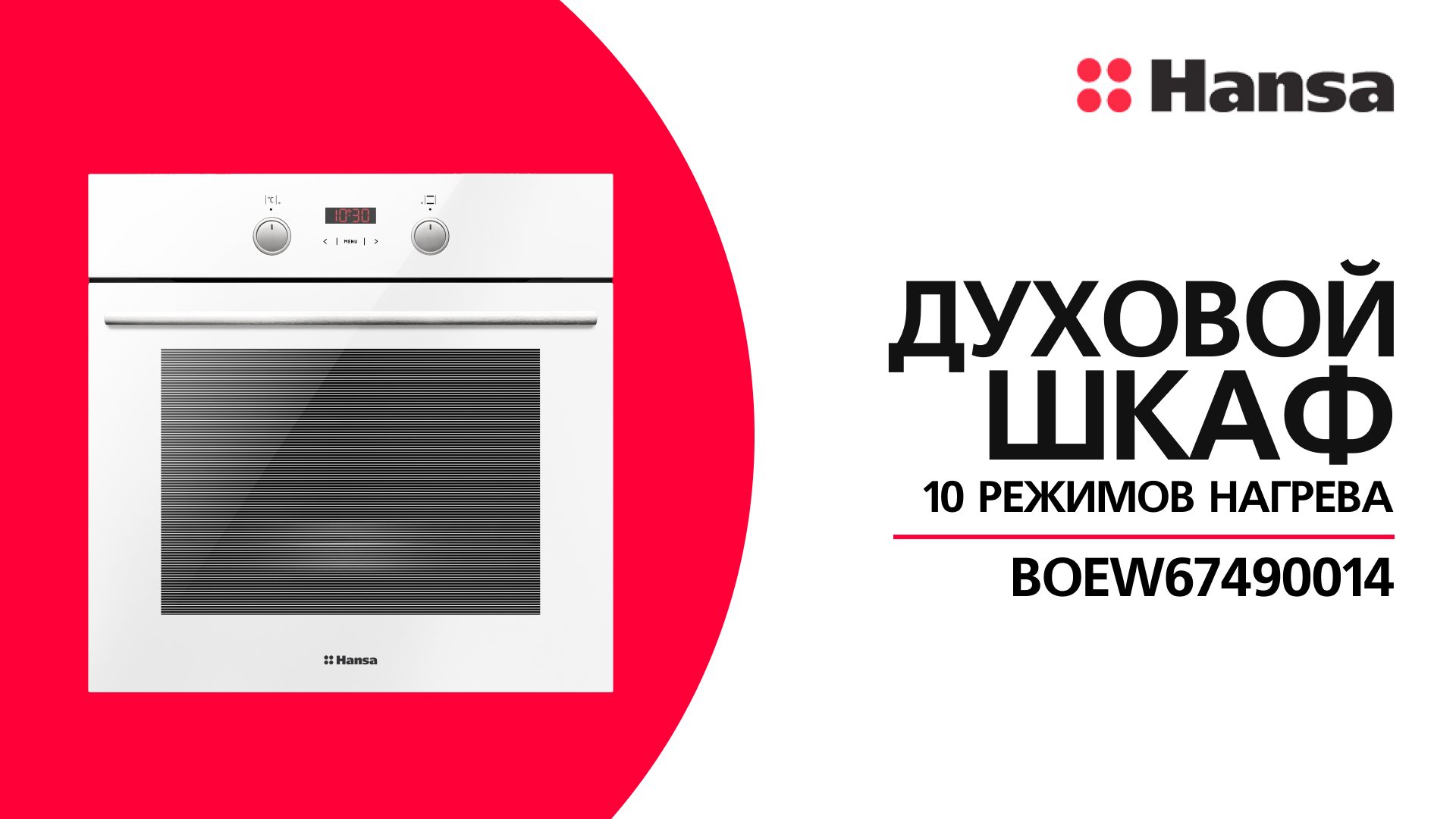 Духовой шкаф Hansa BOEW67490014 смотреть онлайн