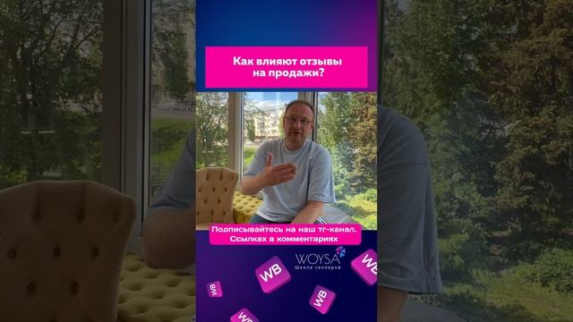 ?Влияние отзывов на продажи #вайлдбериз #wildberries #бизнес #маркетплейс #seo #селлер #вб #мп смотреть онлайн