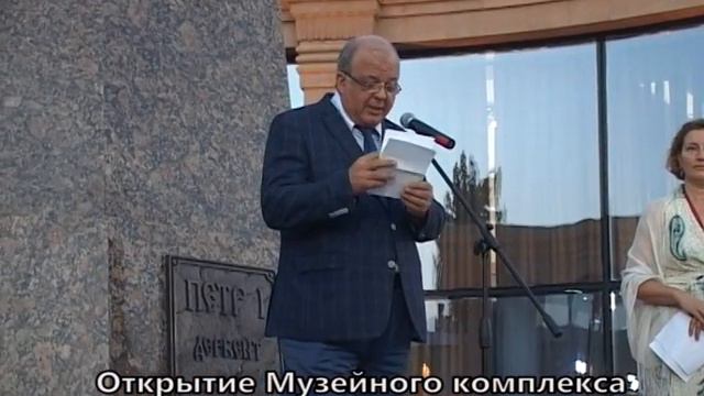 открытие Музейного комплекса Дом Петра 1 в г. Дербенте смотреть онлайн