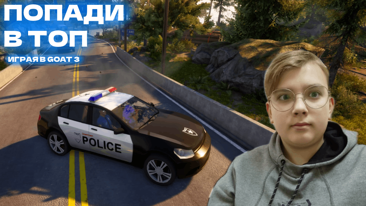 КОЗЕЛ ХОЧЕТ В ТОП -- GOAT 3 -- Я УЧАВСТВУЮ В ``ПОПАДИ В ТОП`` смотреть онлайн