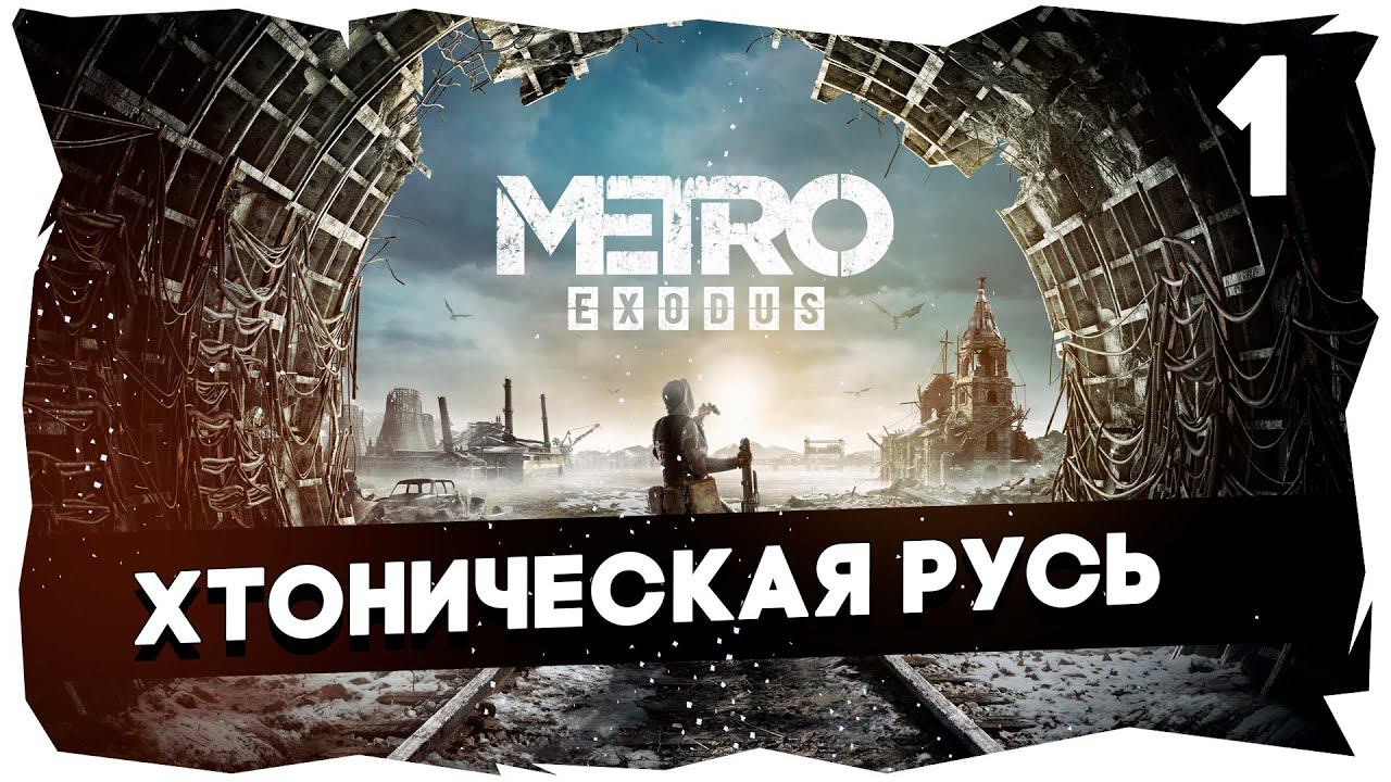 ☢ ПРЕКРАСНАЯ РОССИЯ БУДУЩЕГО➤ ПРОХОЖДЕНИЕ METRO EXODUS НА ХАРДКОРЕ [1] #metroexodus
