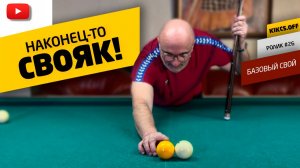 СВОЯК В ОТСКОК! С ЧЕГО НОВИЧКУ ОСВАИВАТЬ ИГРУ СВОЯКА?