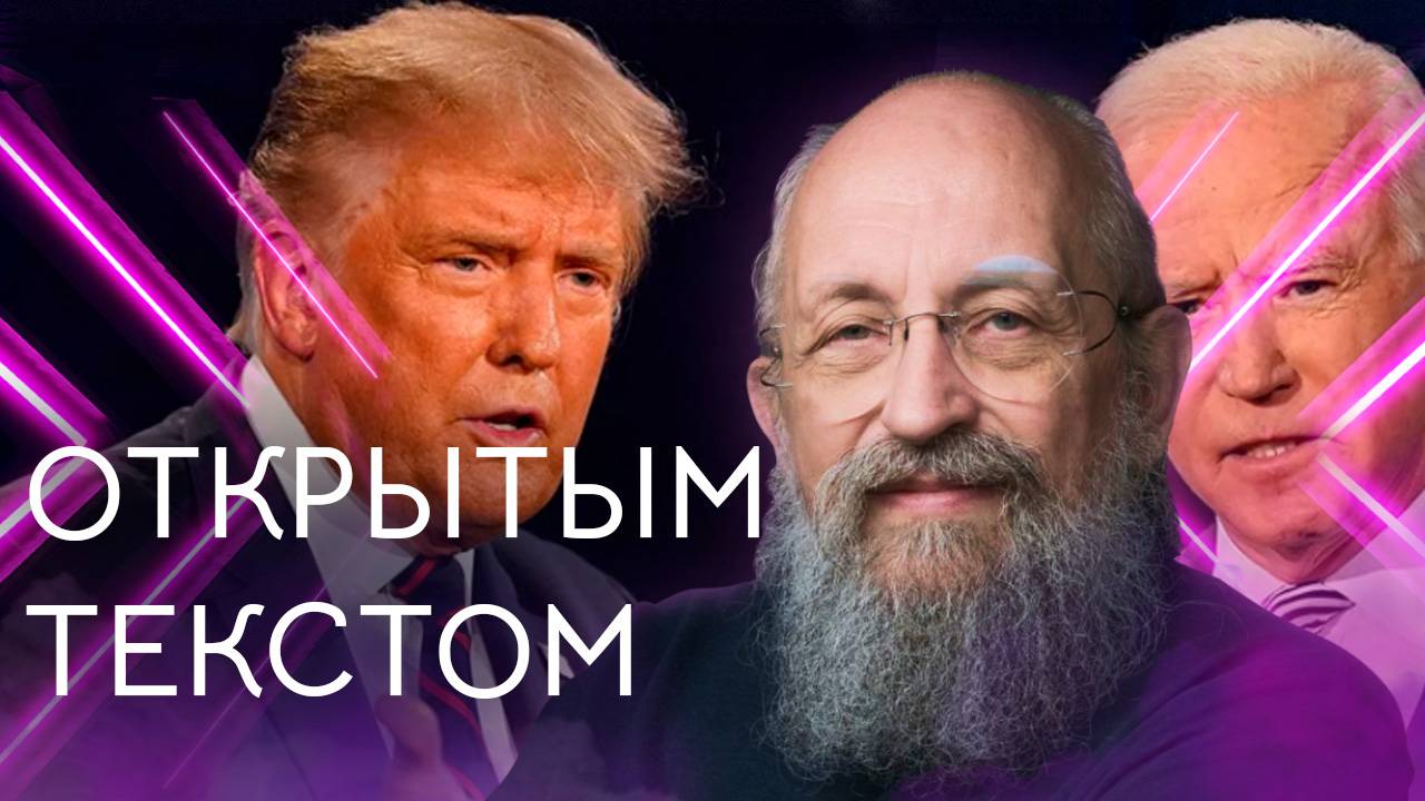 Открытым текстом с Анатолием Вассерманом. Выпуск от 21.07.2024 смотреть онлайн