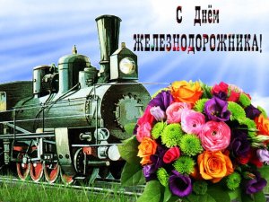 С Днем Железнодорожника! Поздравить с Праздником?