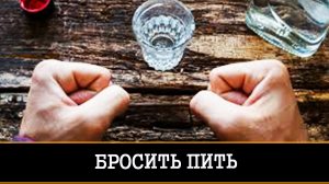 БРОСИТЬ ПИТЬ. ДЛЯ ВСЕХ. | ИНГА ХОСРОЕВА | ВЕДЬМИНА ИЗБА