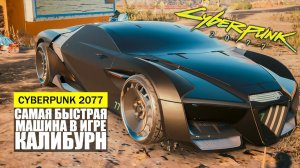 Гайд Cyberpunk 2077 | Нахождение Rayfield Caliburn - «Murkmobile»