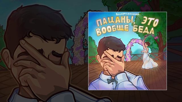 Воскресенский - Пацаны, это вообще беда (Официальная премьера альбома) смотреть онлайн