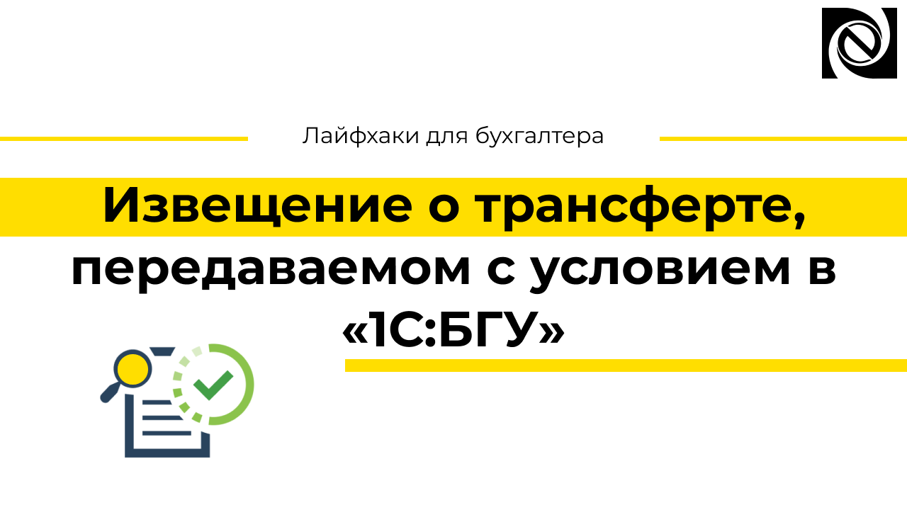 Извещение о трансферте, передаваемом с условием в «1С:БГУ» смотреть онлайн
