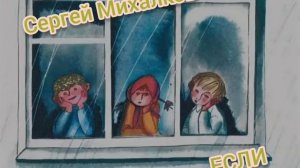 Сергей Михалков?Если?Литературное чтение 3 класс