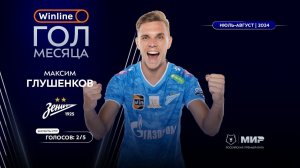 Максим Глушенков – автор Winline гола июля и августа | Мир РПЛ 2024/25