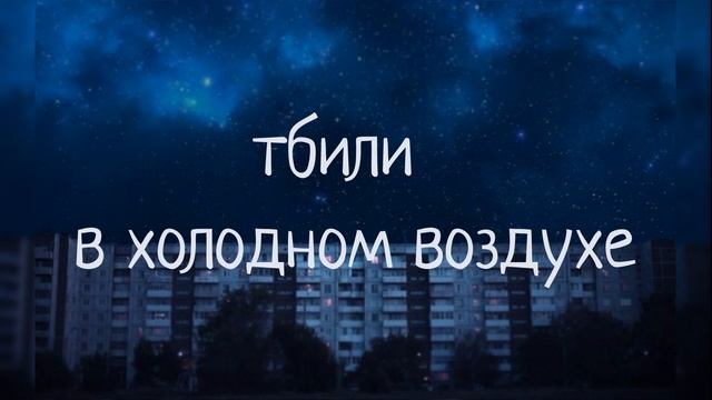 тбили — в холодном воздухе смотреть онлайн