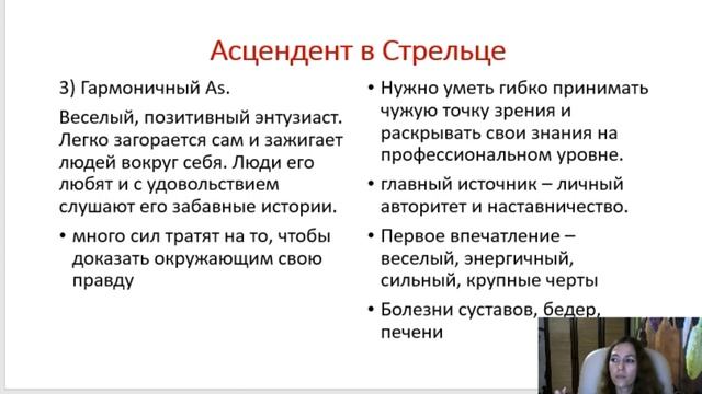 Тема 5, лекция 4. Асцендент в Стрельце смотреть онлайн