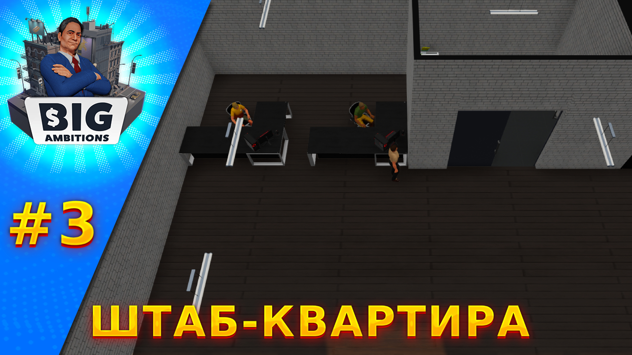 Компания растёт! Big Ambitions | Большие амбиции смотреть онлайн