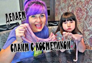 Делаем слайм С КОСМЕТИКОЙ - Сделали слайм с мамой