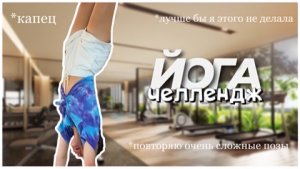ЙОГА ЧЕЛЛЕНДЖ )