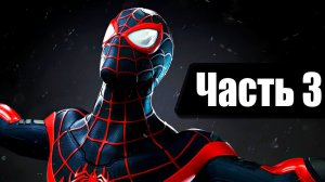 Человек Паук: Майлз Моралес. Прохождение. Часть 3