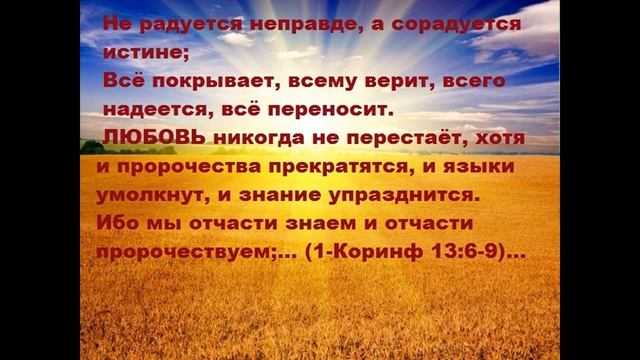 ПЕСНЬ ЛЮБВИ...1-- е Послание Коринфянам 13 глава... смотреть онлайн