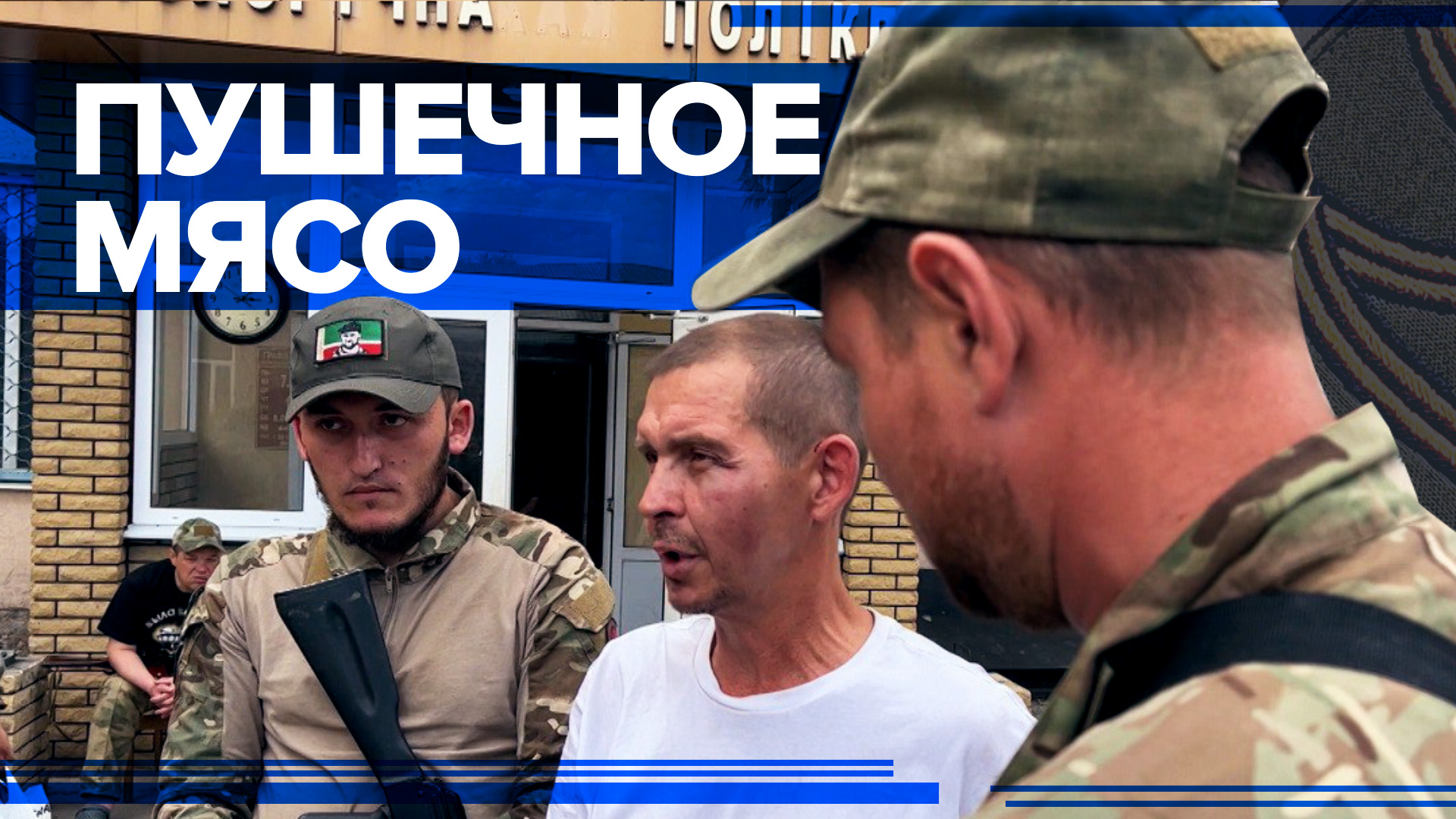 Одни сдаются, другие прячутся: как российские патрули ловят украинских дезертиров