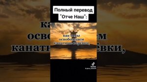 Отче наш, перевод с арамейского #арамейский