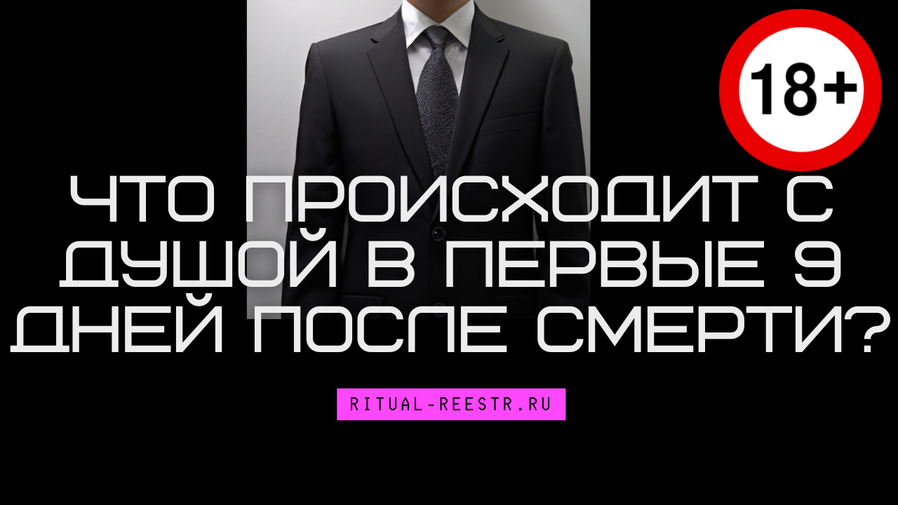 Что происходит с душой в первые 9 дней после смерти?