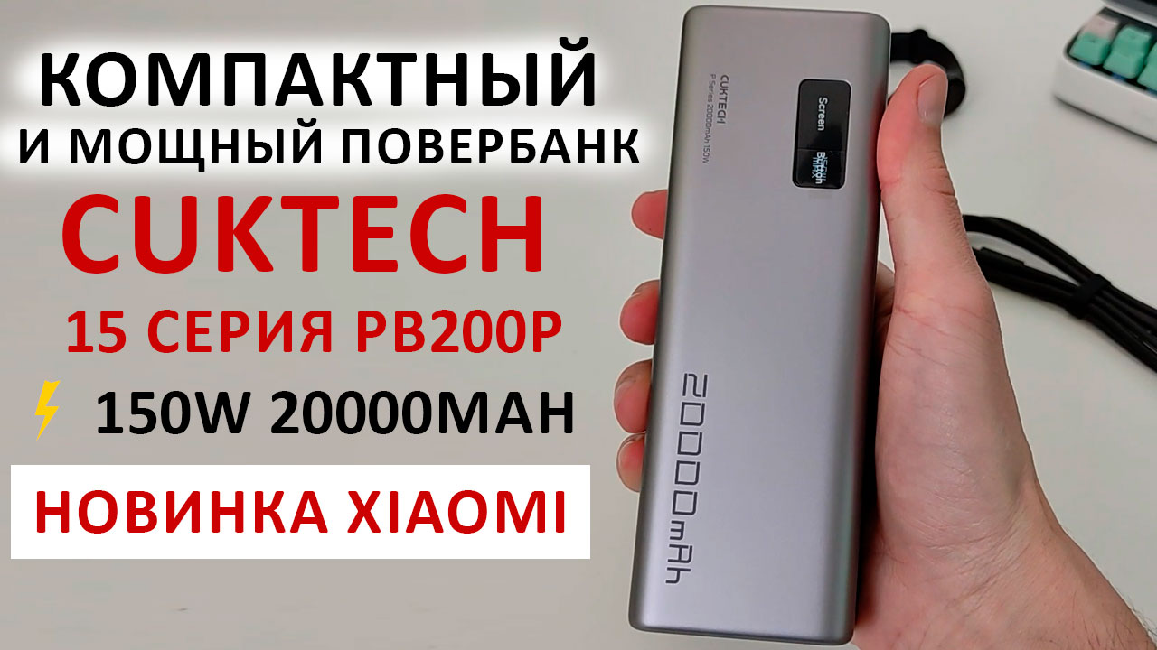 НОВИНКА от Xiaomi КОМПАКТНЫЙ И МОЩНЫЙ ПОВЕРБАНК ⚡150W 20000mAh 🔋 CUKTECH 15 СЕРИЯ PB200P смотреть онлайн