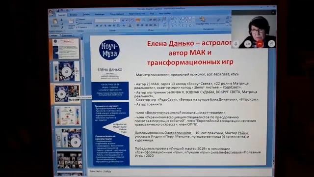Отзыв про астро т-игру ЗОДИАК СУДЬБЫ с автором Елена Данько 7.02.2021 смотреть онлайн