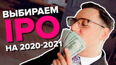 Перспективные IPO на 2020 смотреть онлайн