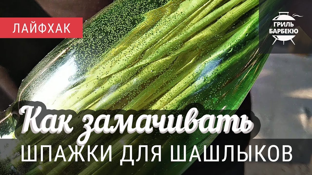 Как замачивать шпажки для шашлычков (лайфхак) смотреть онлайн