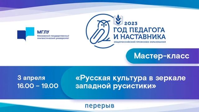 Год педагога и наставника – 2023 в МГЛУ. «Русская культура в зеркале западной русистики». смотреть онлайн